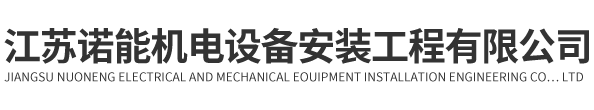 江苏诺能机电设备安装工程有限公司